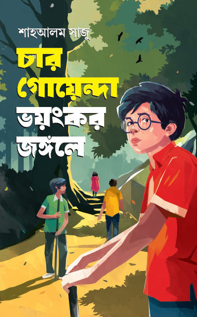 Char Goenda Bhoyongkor Jongole (চার গোয়েন্দা ভয়ংকর জঙ্গলে)