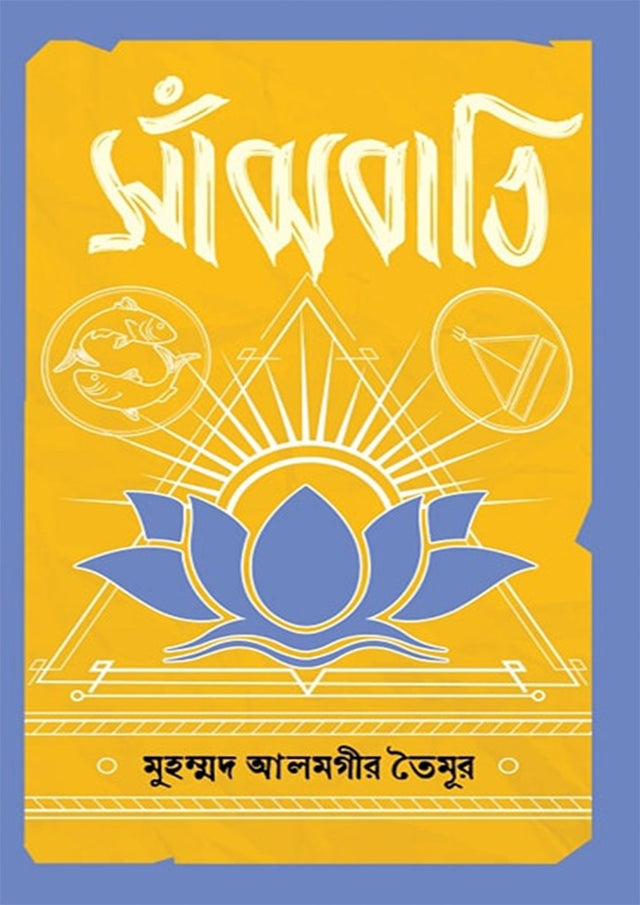 Sanjhbati (সাঁঝবাতি)