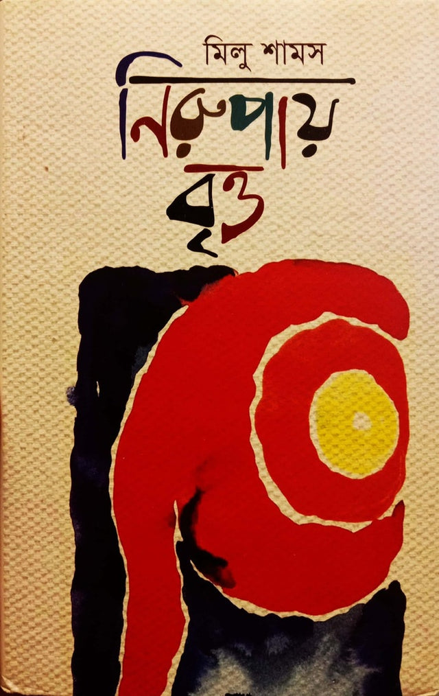 Nirupay Britto (নিরুপায় বৃত্ত)