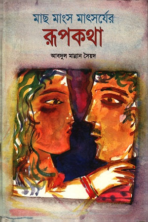 Mach Mangsho Matsarjer Rupkotha (মাছ মাংস মাৎসর্যের রূপকথা)