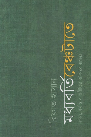 Madhyoborti Benchtaate (মধ্যবর্তি বেঞ্চটাতে)