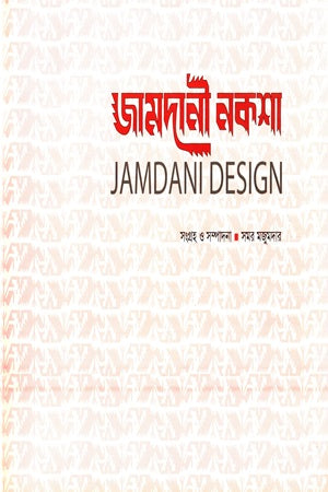 Jamdani Naksha (জামদানী নকশা)