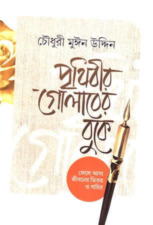 Prithibir Golaber Buke (পৃথিবীর গোলাবের বুকে)