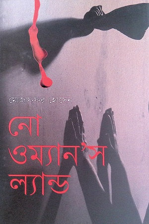 No Woman's Land (নো ওম্যান’স ল্যান্ড)