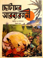 Chotoder Arobyarojonee (ছোটদের আরব্যরজনী)