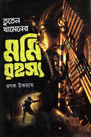 Tutankhamun's Mummy Mystery (তুতেনখামেনের মমি রহস্য)