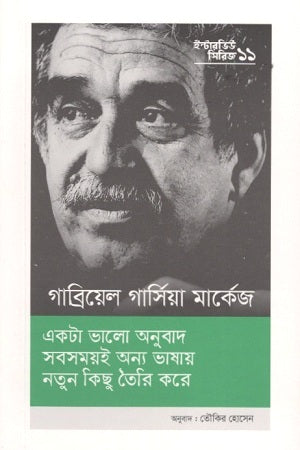 Interview Series-11: Gabriel Garcia Marquez (ইন্টারভিউ সিরিজ-১১গাব্রিয়েল গার্সিয়া মার্কেস)