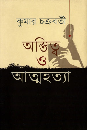 Existence and Suicide (অস্তিত্ব ও আত্মহত্যা)