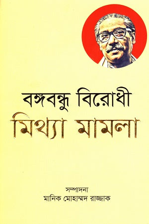 Bangabandhu Birodhi Mittha Mamla (বঙ্গবন্ধু বিরোধী মিথ্যা মামলা)