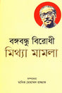 Bangabandhu Birodhi Mittha Mamla (বঙ্গবন্ধু বিরোধী মিথ্যা মামলা)