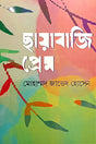 Chhayabaji Prem (ছায়াবাজি প্রেম)