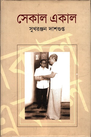 Sekal Ekala (সেকাল একাল)