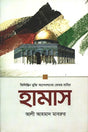 Hamas (হামাস)