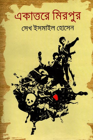 Ekatture Mirpur (একাত্তরে মিরপুর)