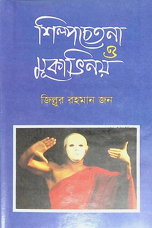 Shilpochitna O Mukabhinoy (শিল্পচেতনা ও মূকাভিনয়)