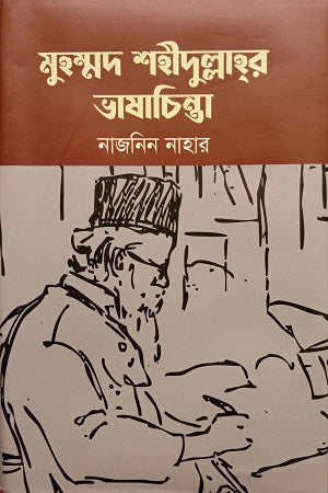 Muhammad Shahidullahar Bhashachinta (মুহম্মদ শহীদুল্লাহর ভাষাচিন্তা)
