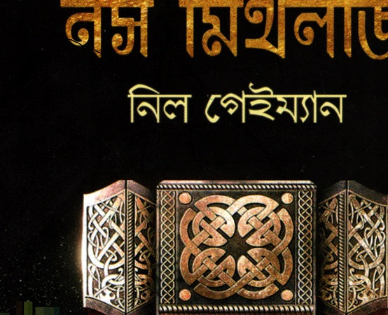 Norse Mythology (নর্স মিথলজি)