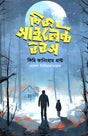 The Silent Woods (দিজ সাইলেন্ট উডস)