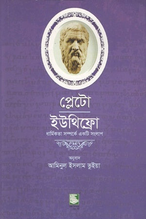 Plato Euthyphro (প্লেটো ইউথিফ্রো)