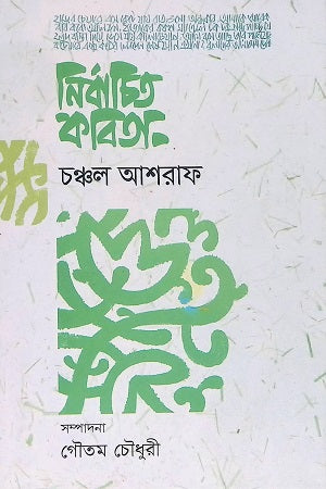 Nirbachito Kobita (নির্বাচিত কবিতা (চঞ্চল আশরাফ))