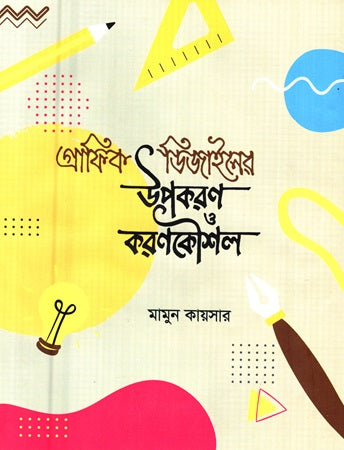 Graphic Design Resources and Techniques (গ্রাফিক ডিজাইনের উপকরণ ও করণকৌশল)