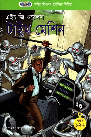 Illustrated Children's Classic Series - 37: The Time Machine (সচিত্র কিশোর ক্লাসিক সিরিজ - ৩৭: টাইম মেশিন)