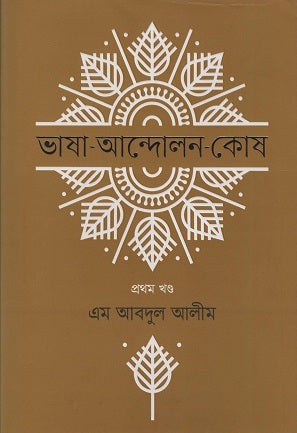 Bhasha Andolon Kosh (ভাষা আন্দোলন কোষ)