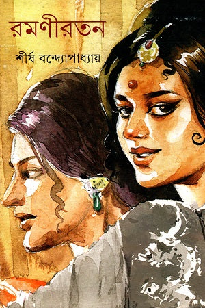 Ramoni Ratna (রমণীরতন)