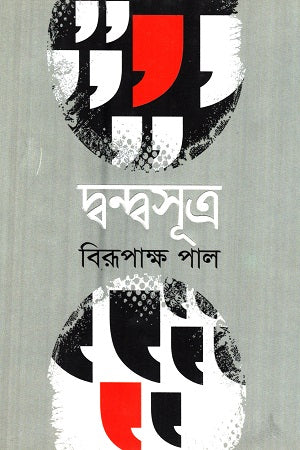 Dvandvasutra (দ্বন্দ্বসূত্র)