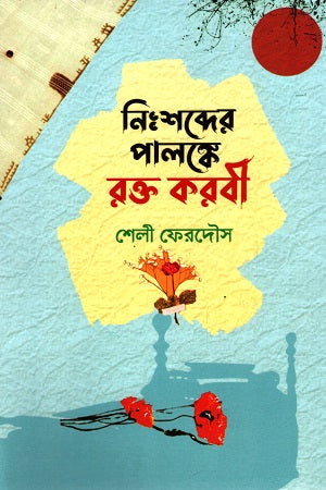 Nisshobder Palonke Roktokobori (নিঃশব্দের পালঙ্কে রক্তকবরী)
