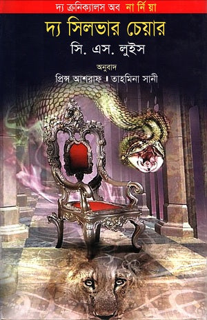The Silver Chair (দ্য সিল্ভার চেয়ার)