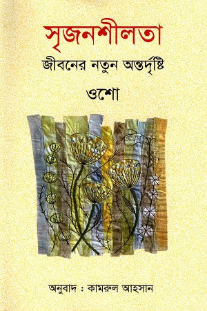 Srijanshilota Jiboner Notun Antordrishti (সৃজনশীলতা জীবনের নতুন অন্তর্দৃষ্টি)