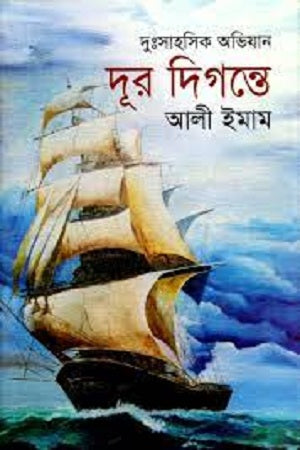 Dur Digante (দূর দিগন্তে)