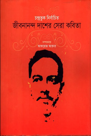 Jibanananda Daser Sera Kobita (জীবনানন্দ দাশের সেরা কবিতা)