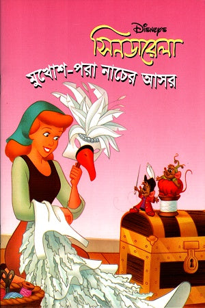 Cinderella: Mukhosh-Pora Nacher Asor (সিনডারেলাঃ মুখোশ-পরা নাচের আসর)