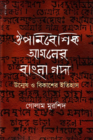 Bangla Prose of the Colonial Era (ঔপনিবেশিক আমলের বাংলা গদ্য)