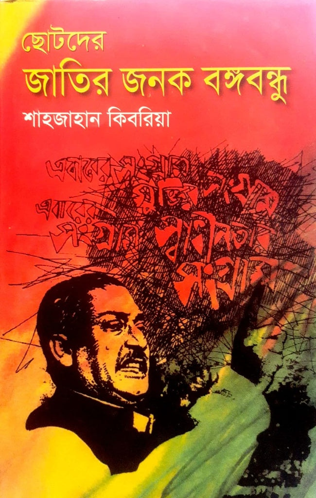 Chotoder Jatir Janak Bangabandhu (ছোটদের জাতির জনক বঙ্গবন্ধু)