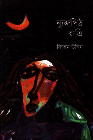 Nyubjpith Ratri (ন্যুব্জপিঠ রাত্রি)