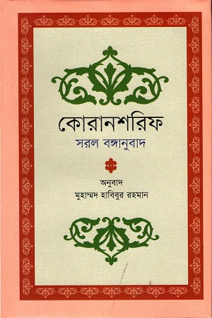 Koran Sharif Saral Bangaanubad (কোরানশরিফ সরল বঙ্গানুবাদ)