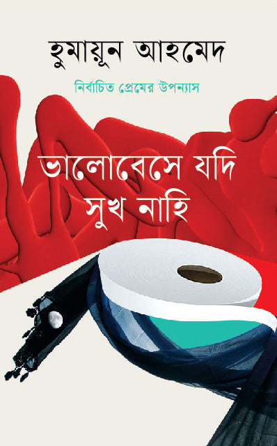 Valobese Jodi Sukh Nahi (ভালোবেসে যদি সুখ নাহি)