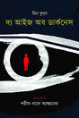 The Eyes of Darkness (দ্য আইজ অব ডার্কনেস)