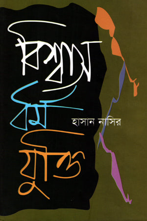 Bishwas Dharma Jukti (বিশ্বাস ধর্ম যুক্তি)