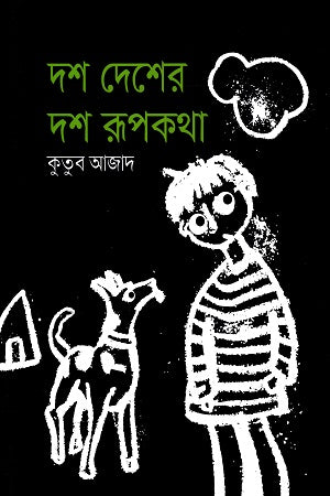 Dosh Desher Dosh Rupkotha (দশ দেশের দশ রূপকথা)
