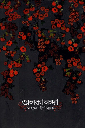 Alokananda (অলকানন্দা)