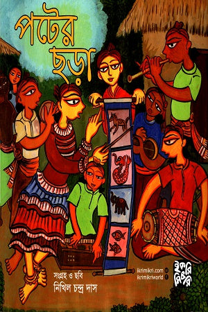 Poter Chhora (পটের ছড়া)