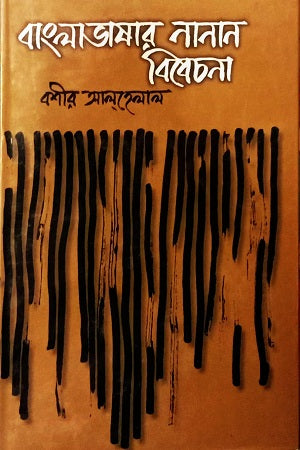 Bengali Language Considerations (বাংলাভাষার নানান বিবেচনা)