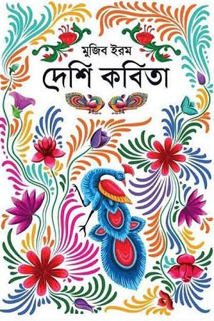 Deshi Kobita (দেশি কবিতা)