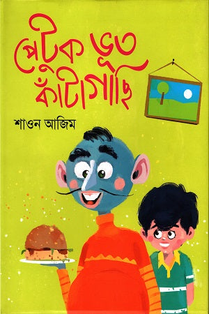 Petuk Bhoot Kantagachi (পেটুক ভূত কাঁটাগাছি)