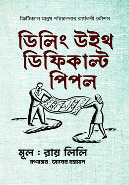 Dealing with Difficult People: Critical Management of People (ডিলিং উইথ ডিফিকাল্ট পিপল : ক্রিটিক্যাল মানুষ পরিচালনার কার্যকরী ...)
