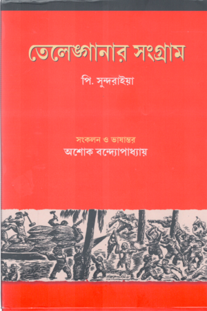 Telengana Sangram (তেলেঙ্গানার সংগ্রাম)